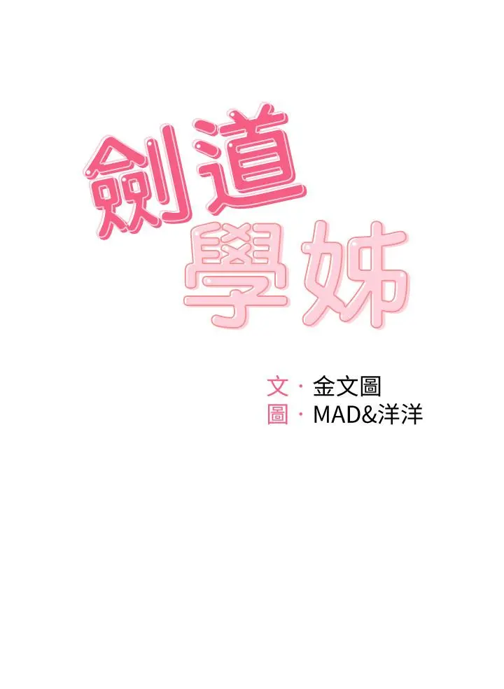 剑道学姊 - 第3话-宝贝，插到我的最深处吧 - page 5