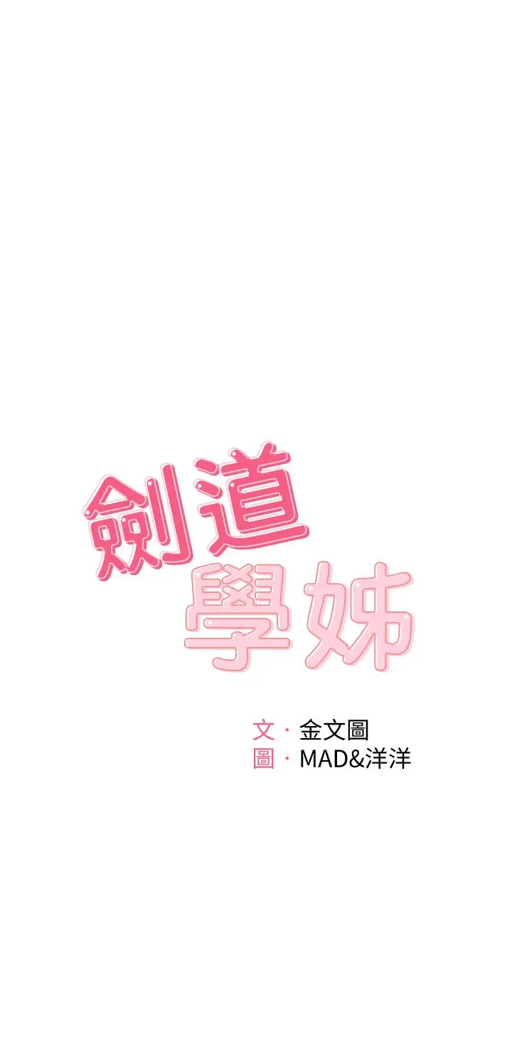 剑道学姊 - 第4话-香汗淋漓的胴体 - page 5