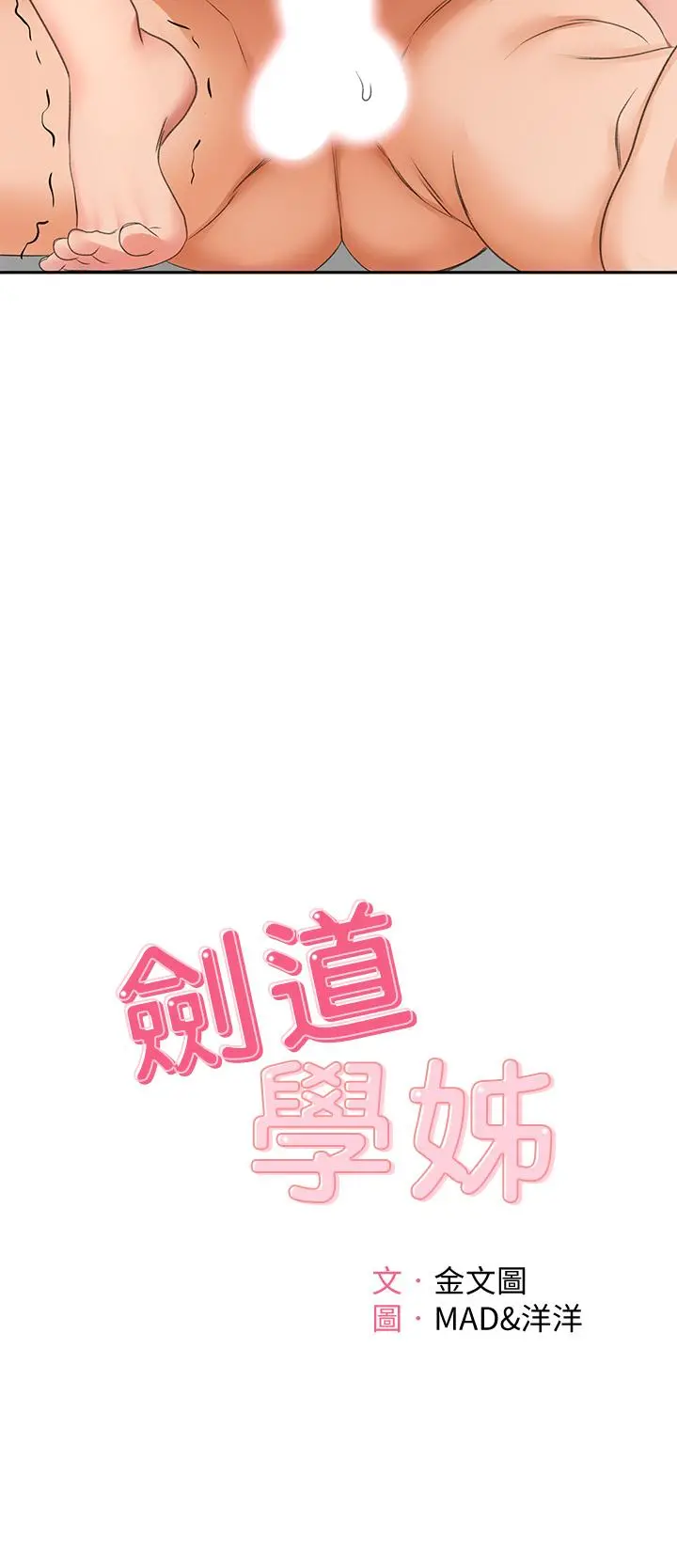 剑道学姊 - 第23话-鲜明生动的春梦 - page 5