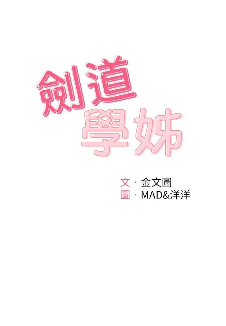 剑道学姊 - 第12话-旋律般的呻吟声 - page 5