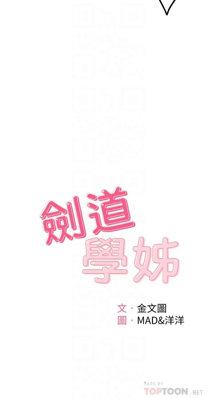 剑道学姊 - 第8话-用身体学习的淫乱授课 - page 4