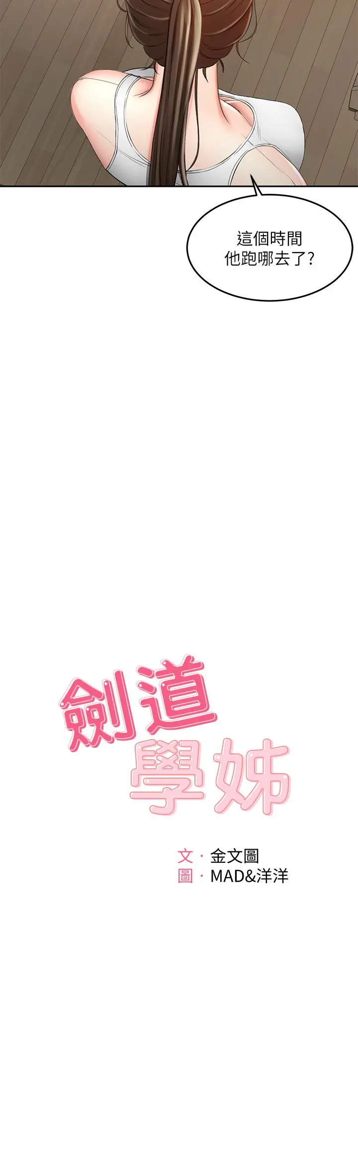 剑道学姊 - 第45话-被逸菲姐喷的满脸都是 - page 5