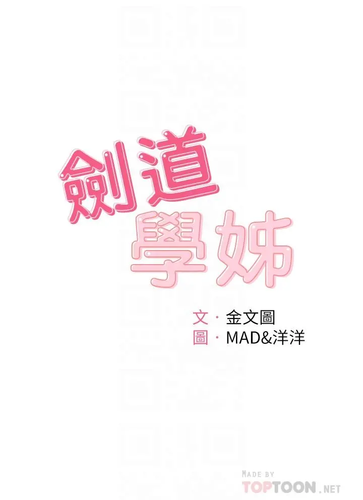 剑道学姊 - 第32话-一想到小石就慾火焚身 - page 4