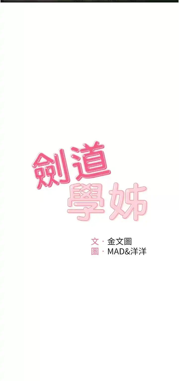 剑道学姊 - 第59话-半夜爬上床偷吹喇叭 - page 11