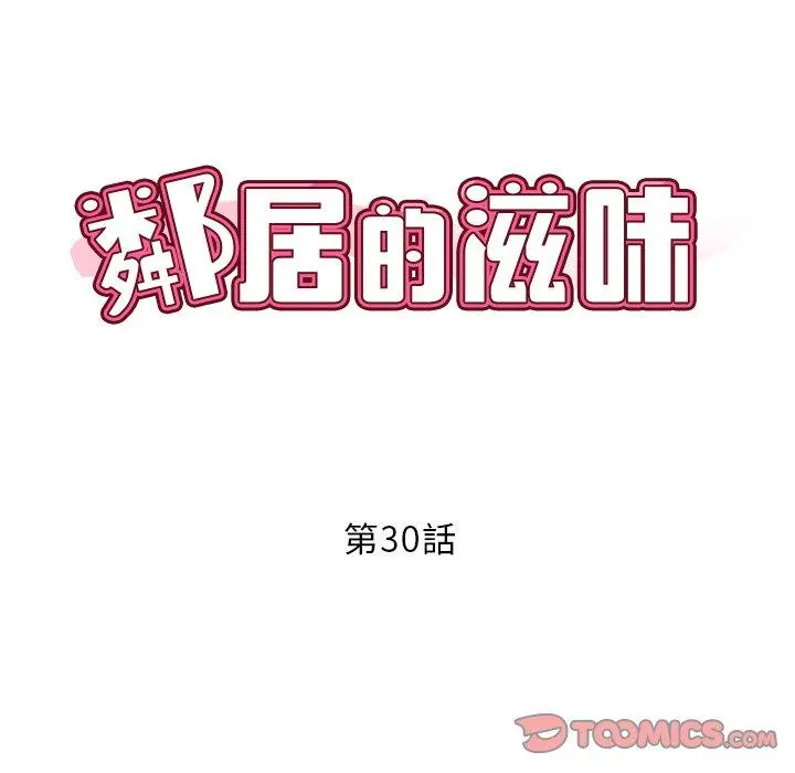 邻居的滋味 - 第30话 - page 12