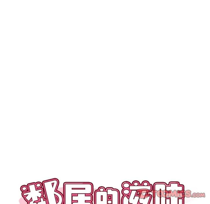邻居的滋味 - 第41话 - page 12