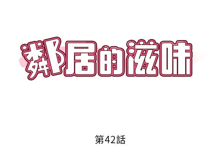 邻居的滋味 - 第42话 - page 2