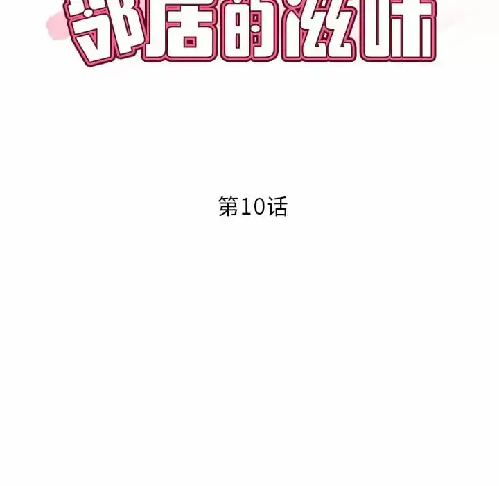 邻居的滋味 - 第10话 - page 11