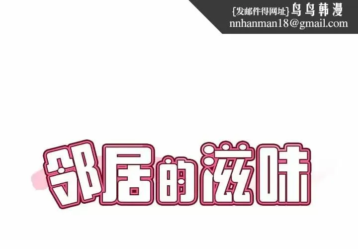 邻居的滋味 - 第8话 - page 1