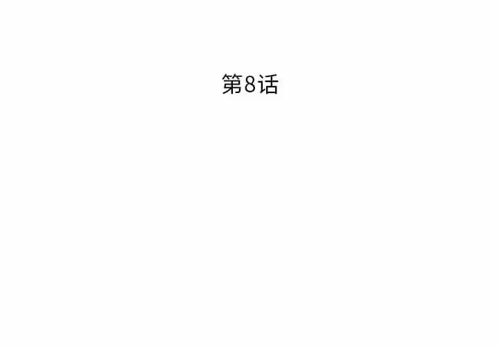 邻居的滋味 - 第8话 - page 2