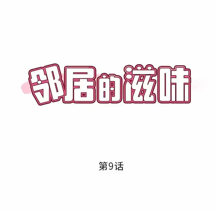 邻居的滋味 - 第9话 - page 8