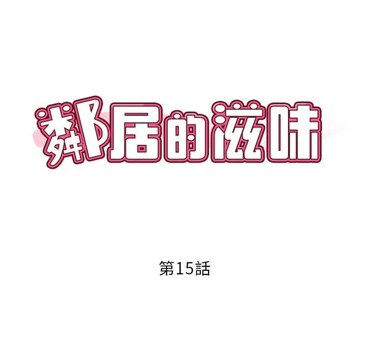 邻居的滋味 - 第15话 - page 8