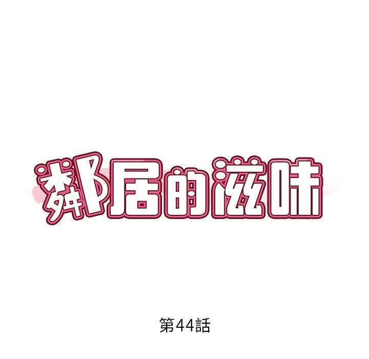邻居的滋味 - 第44话 - page 46