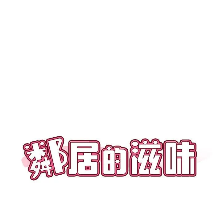 邻居的滋味 - 第43话 - page 32