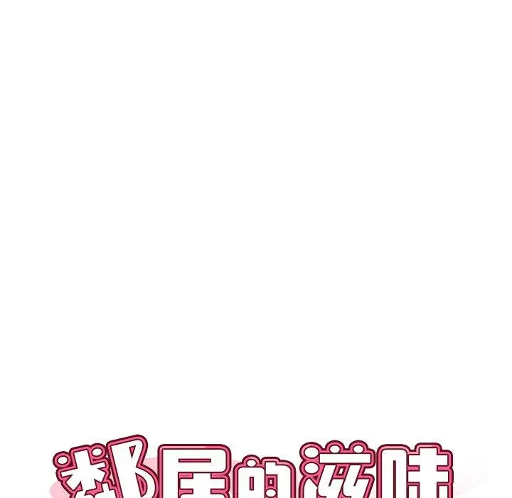 邻居的滋味 - 第20话 - page 11