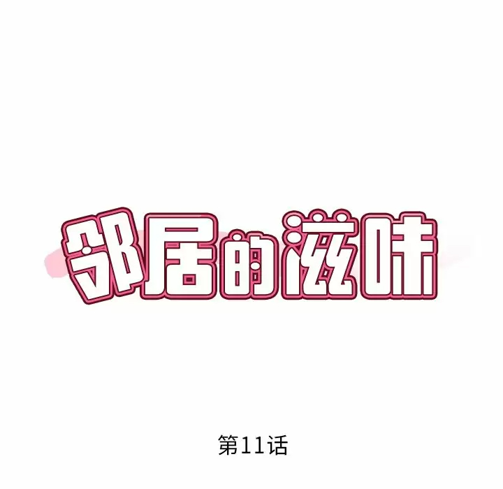 邻居的滋味 - 第11话 - page 15
