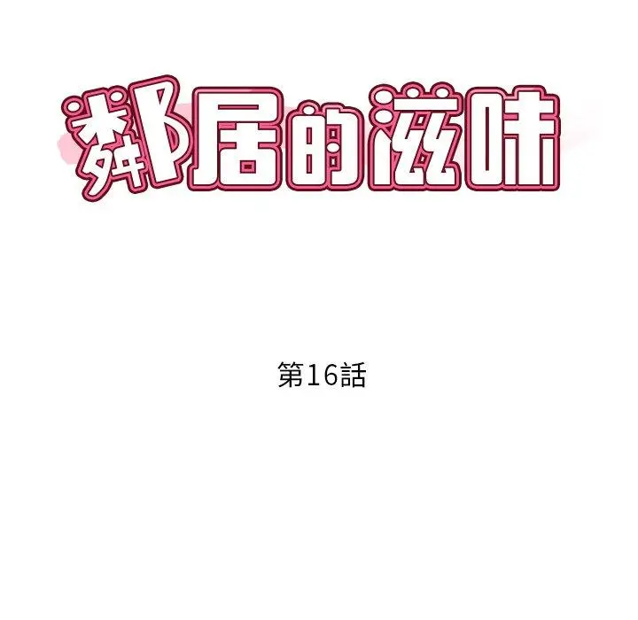 邻居的滋味 - 第16话 - page 14