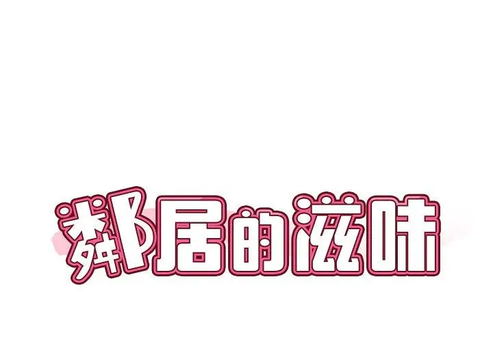 邻居的滋味 - 第13话 - page 2