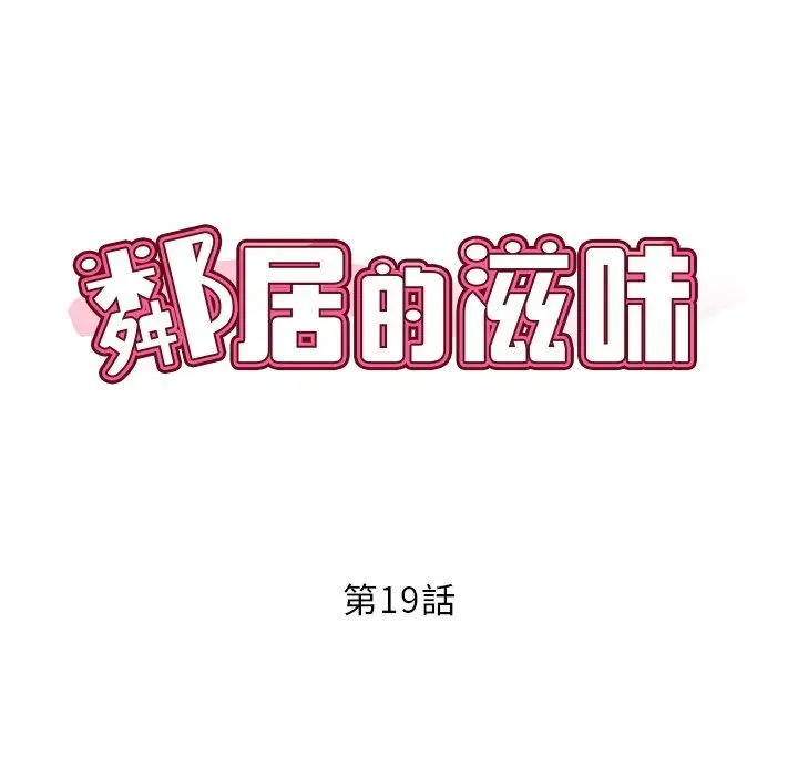 邻居的滋味 - 第19话 - page 19