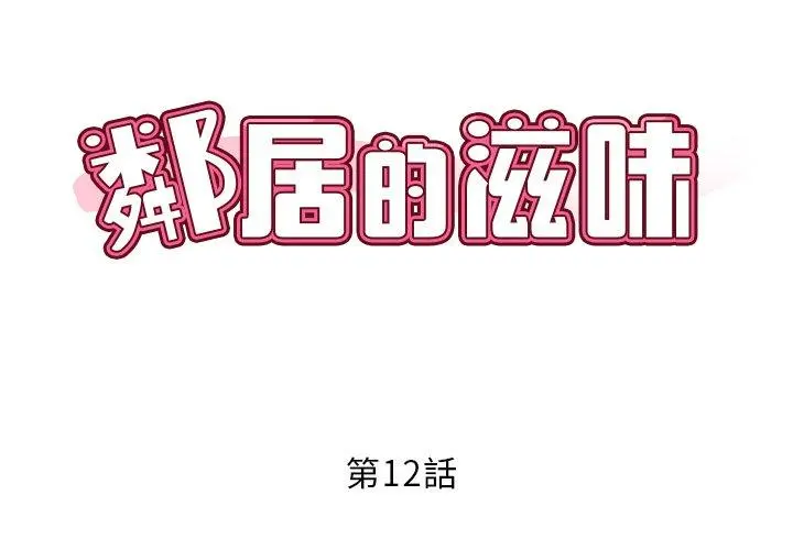 邻居的滋味 - 第12话 - page 2