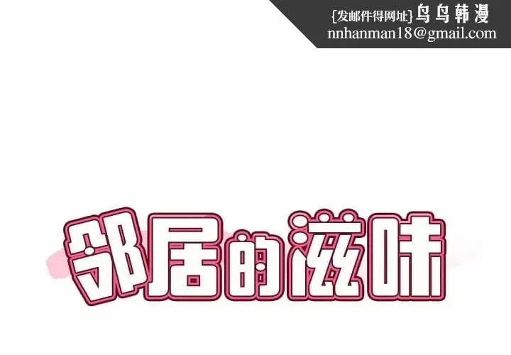 邻居的滋味 - 第7话 - page 1