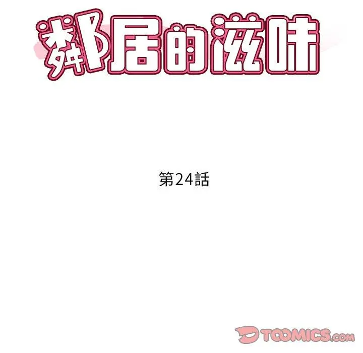 邻居的滋味 - 第24话 - page 12