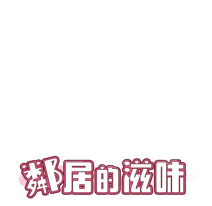 邻居的滋味 - 第17话 - page 10