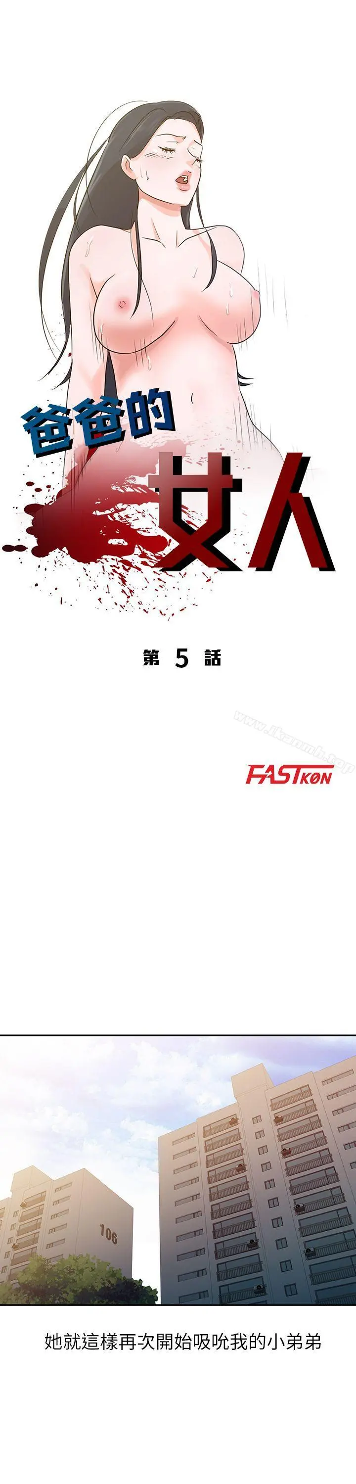 爸爸的女人 - 第5话 - page 4