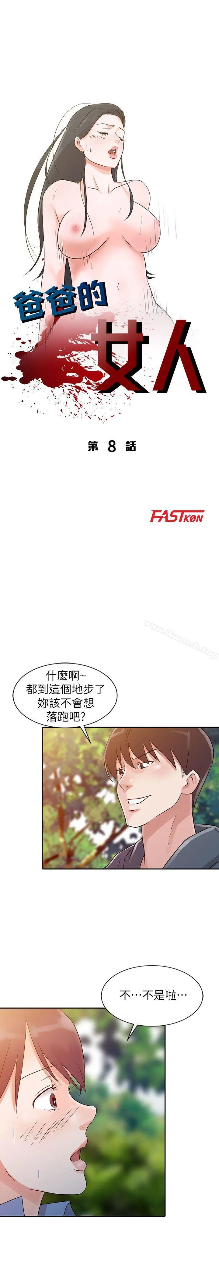 爸爸的女人 - 第8话 - page 3