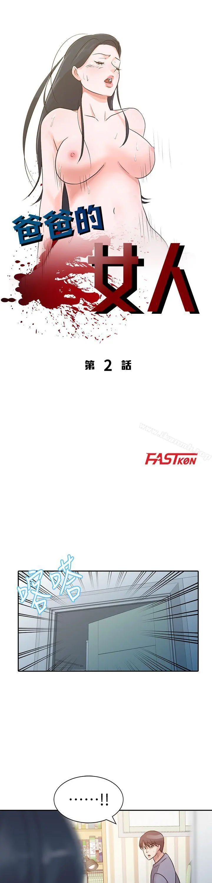爸爸的女人 - 第2话 - page 4