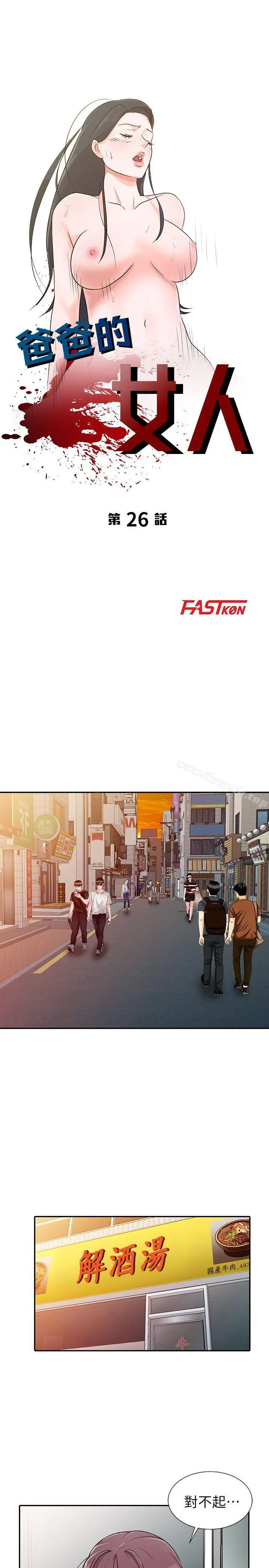 爸爸的女人 - 第26话-不可以随便相信别人 - page 3