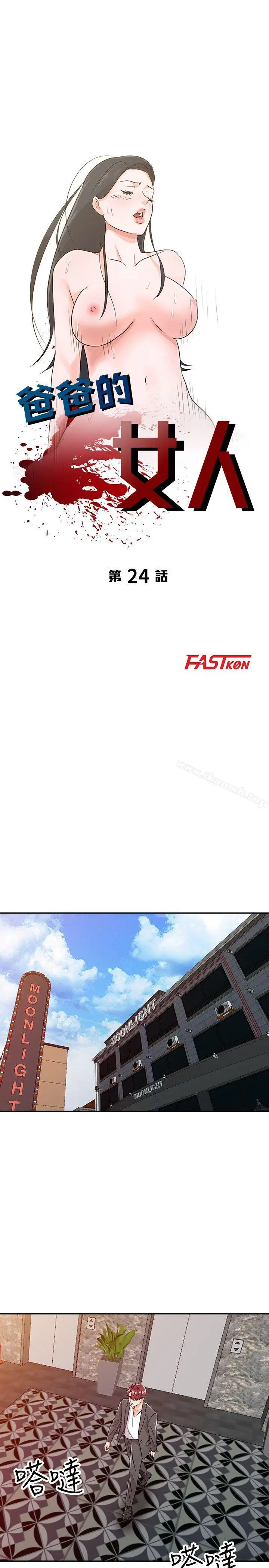 爸爸的女人 - 第24话-动摇的恩珠 - page 3