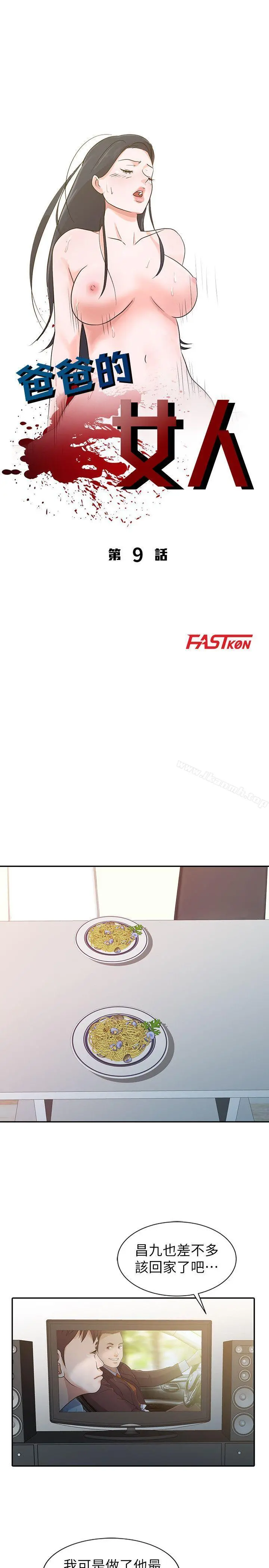 爸爸的女人 - 第9话 - page 3