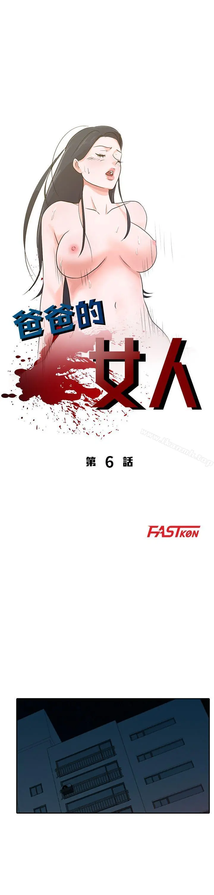 爸爸的女人 - 第6话 - page 4