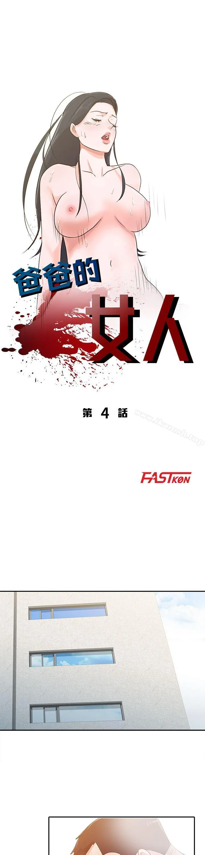 爸爸的女人 - 第4话 - page 4