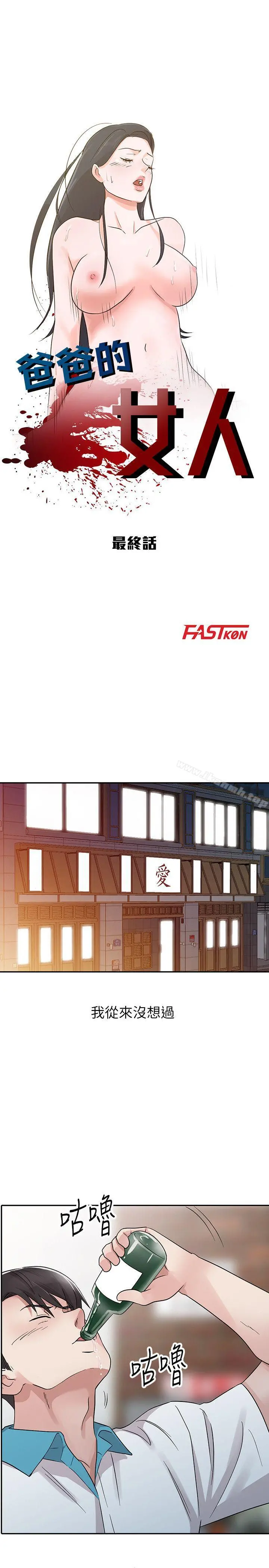 爸爸的女人 - 最终话-我再也不想压抑自己了 - page 3