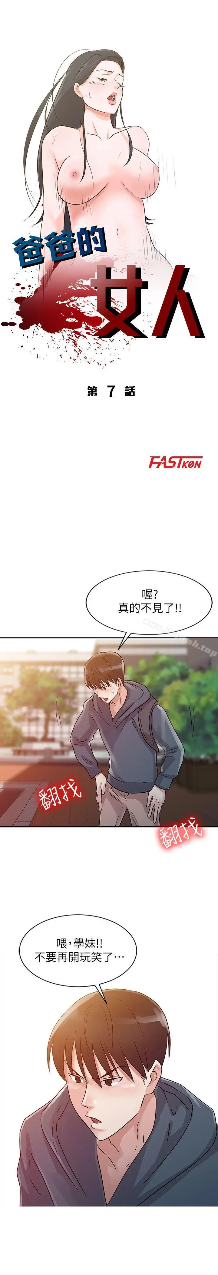 爸爸的女人 - 第7话 - page 3
