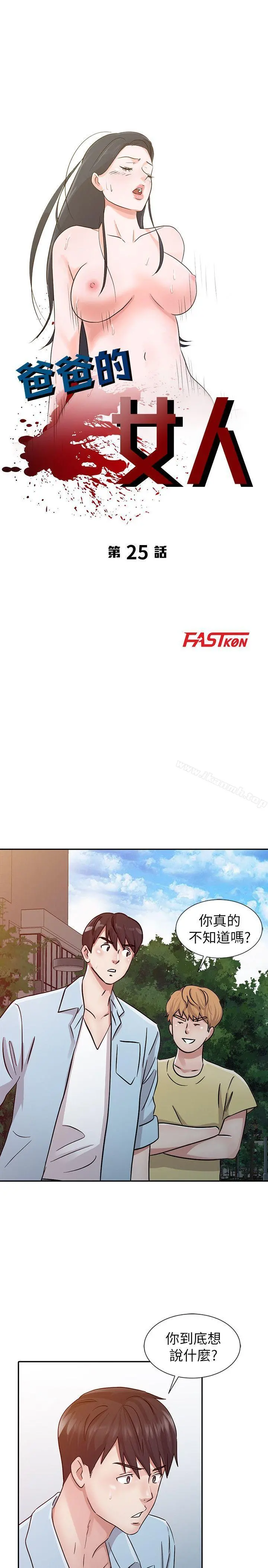 爸爸的女人 - 第25话-这样算劈腿吗? - page 3