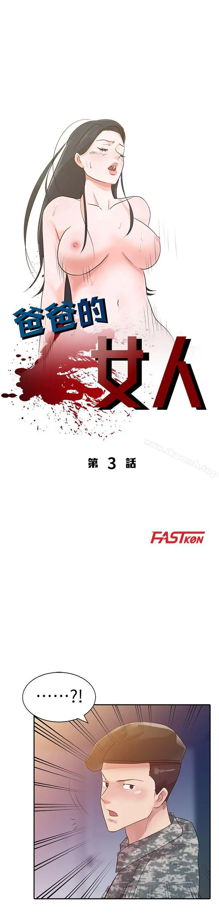 爸爸的女人 - 第3话 - page 4
