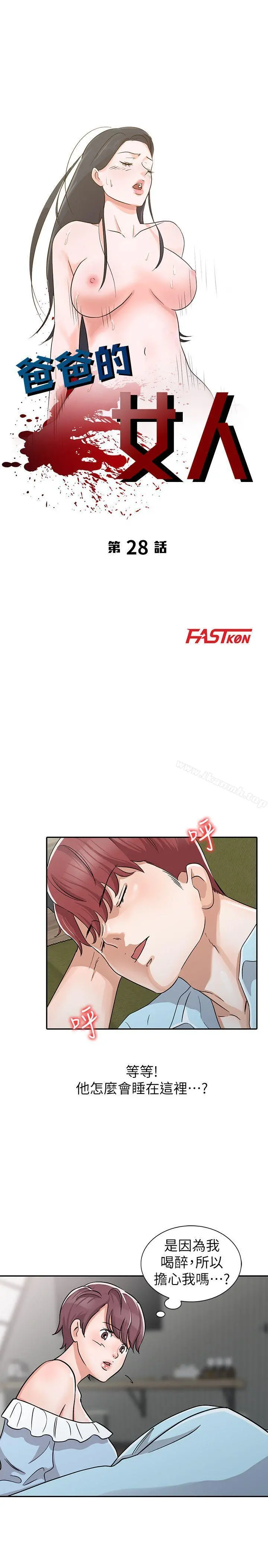 爸爸的女人 - 第28话-才过3天关係就变质了 - page 3