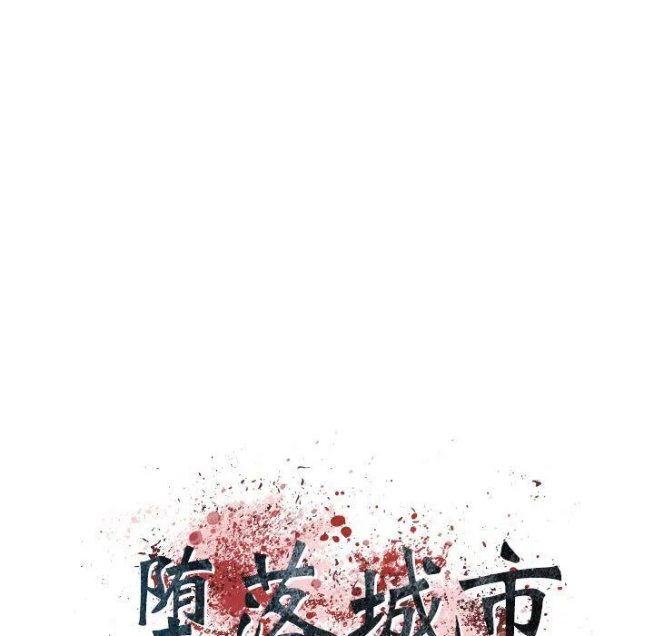 堕落城市 - 第17话 - page 11