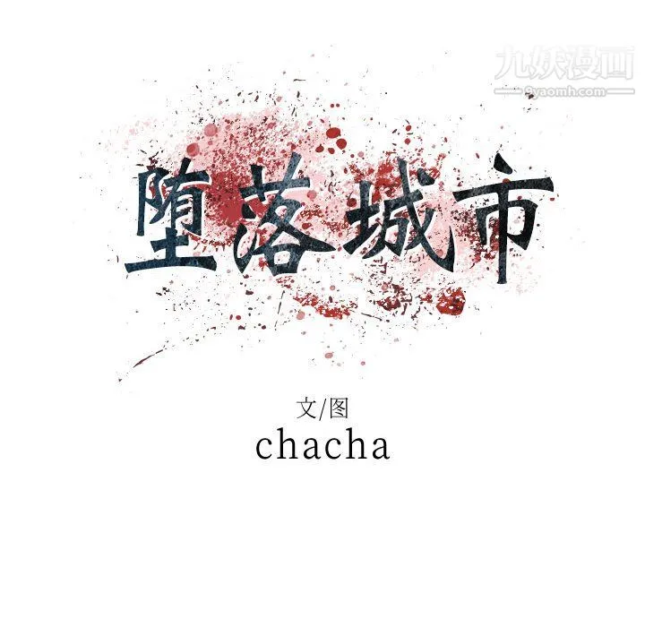 堕落城市 - 第11话 - page 34