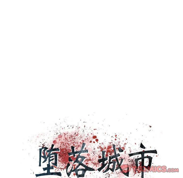 堕落城市 - 第38话 - page 6