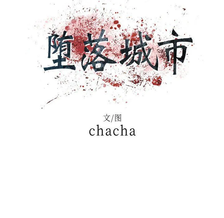 堕落城市 - 第15话 - page 21