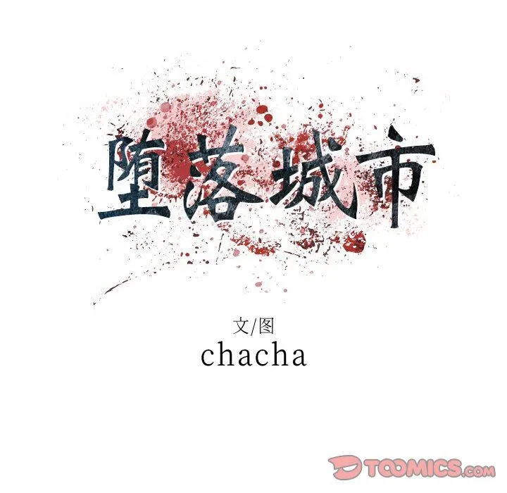 堕落城市 - 第43话 - page 9