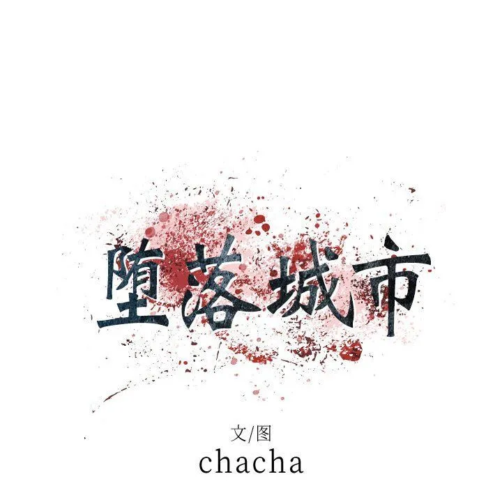 堕落城市 - 第19话 - page 21