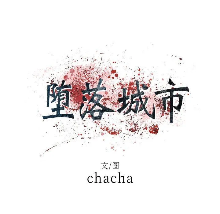 堕落城市 - 第39话 - page 35