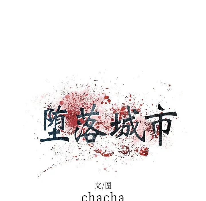 堕落城市 - 第35话 - page 24