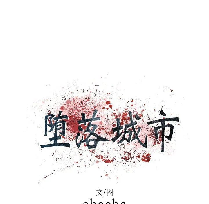 堕落城市 - 第34话 - page 7