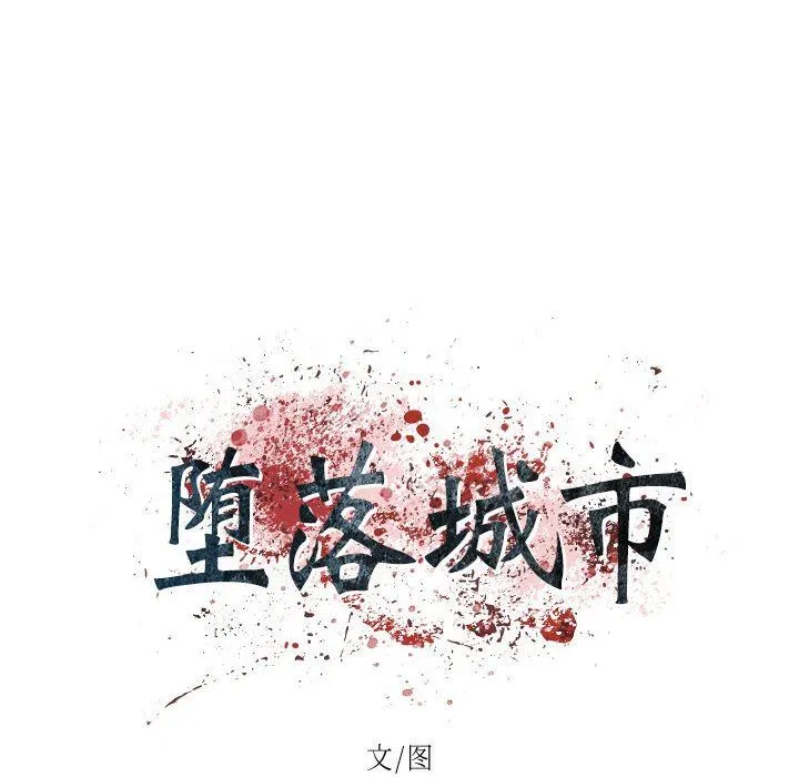 堕落城市 - 第42话 - page 14